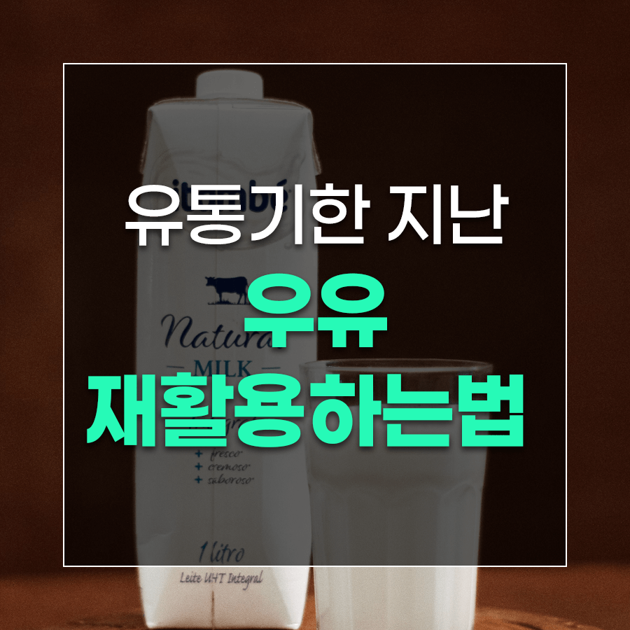 유통기한 지난 우유 재활용하는법