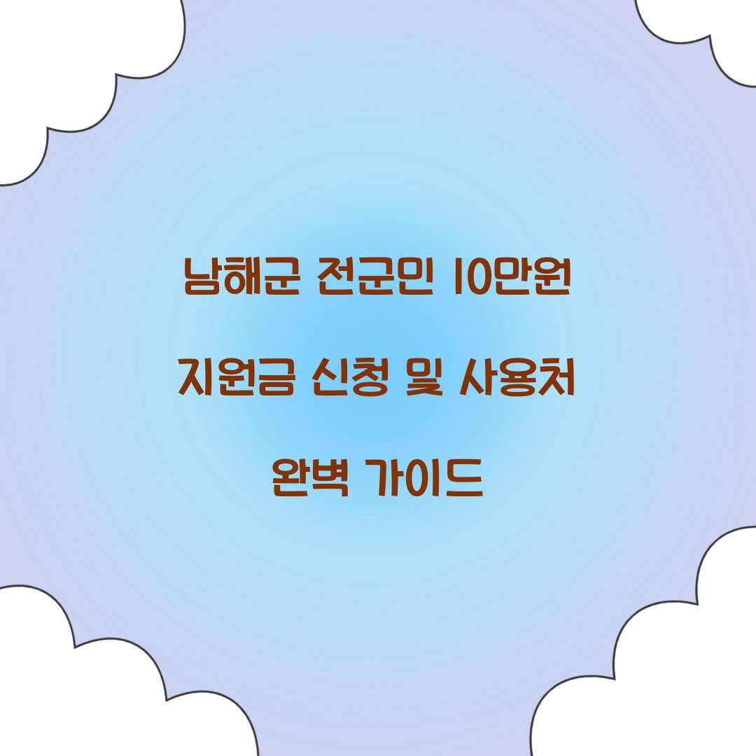 남해군 전군민 10만원 지원금