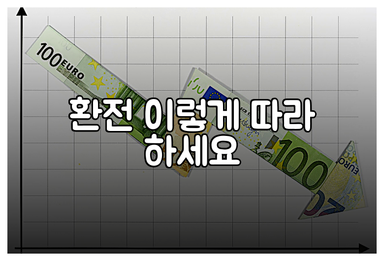 환전 이렇게 따라 하세요