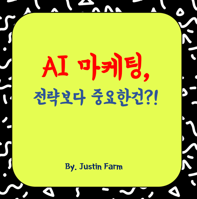 AI 마케팅 시대, 전략보다 중요한 건 데이터 해석력