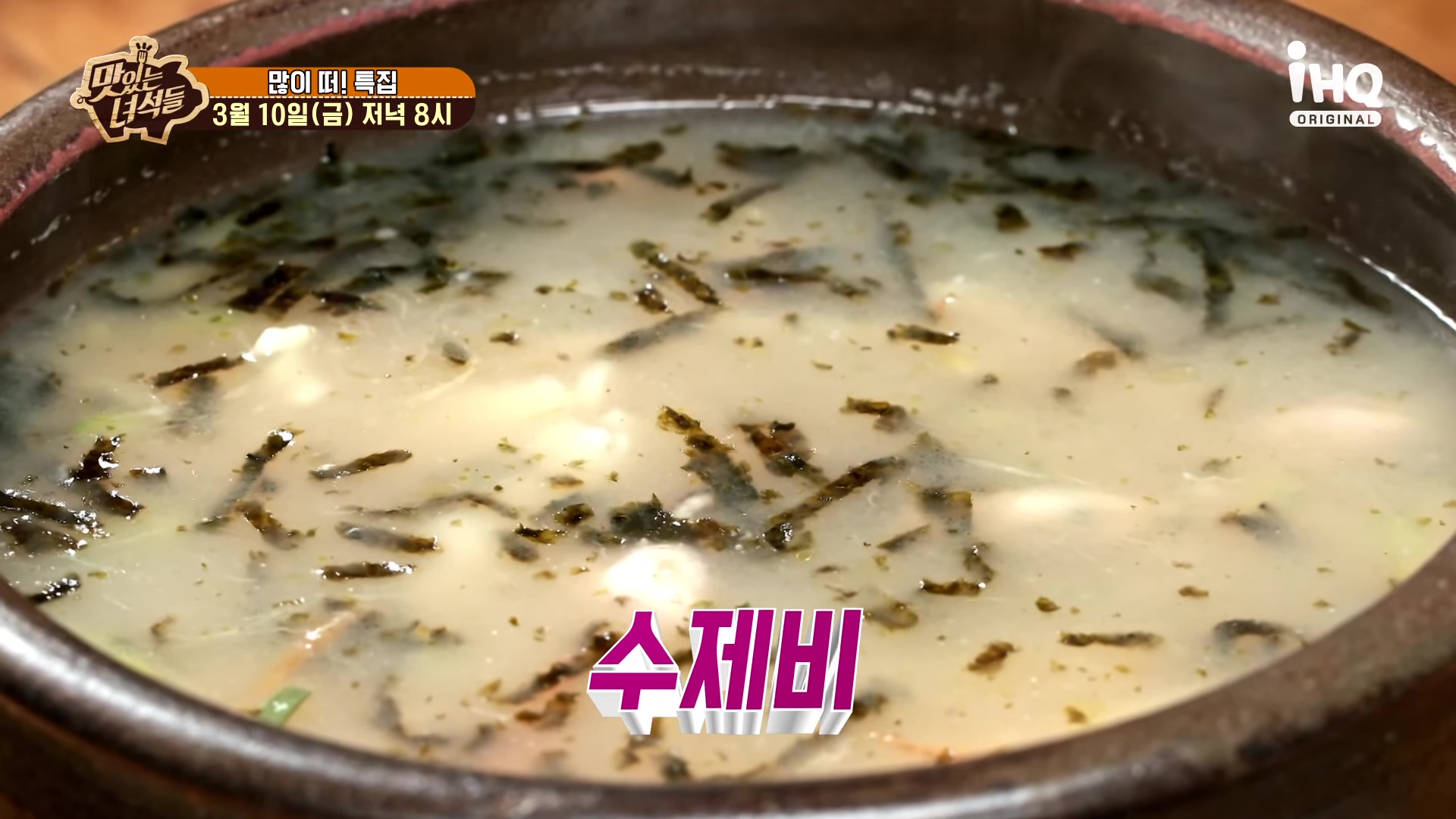 맛있는녀석들 오늘방송 수제비 맛집