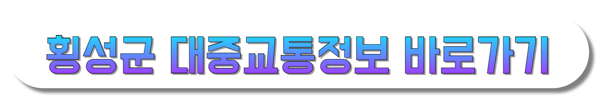 횡성군-대중교통정보-바로가기