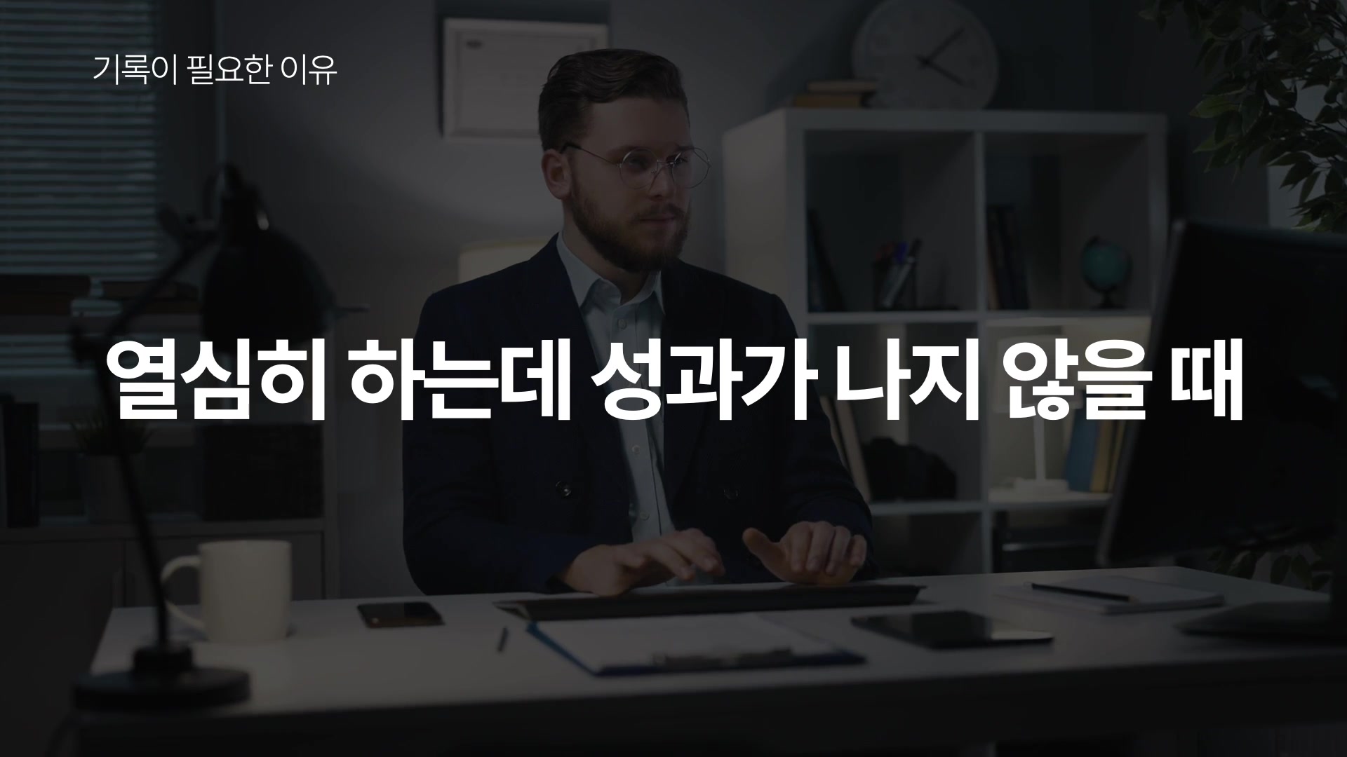 열심히 하는데 성과가 나지 않을 때