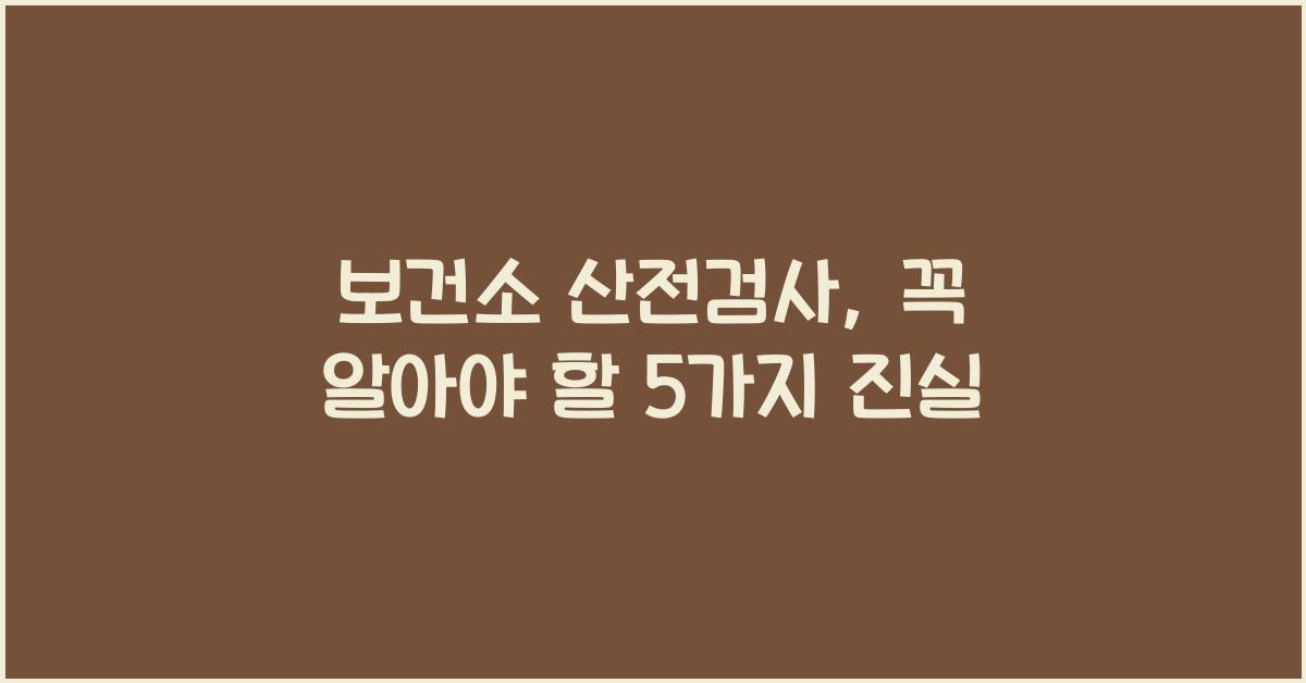 보건소 산전검사