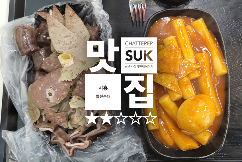 팔천순대 - 썸네일