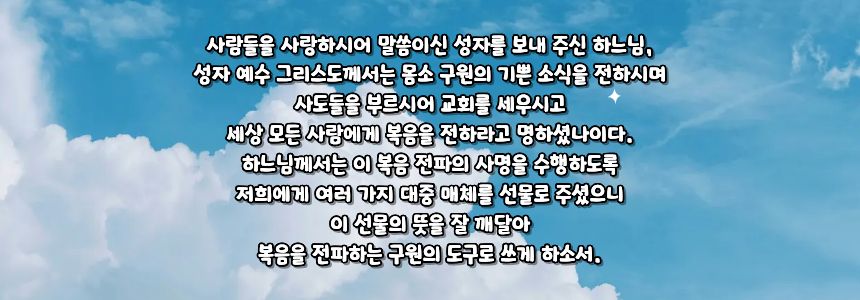 가톨릭 대중 매체 선용을 위한 기도