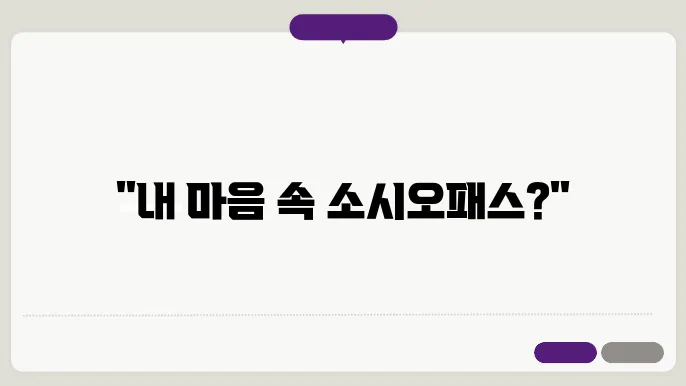 소시오패스 특성 자가진단 TEST 반사회성 성격장애 ASPD