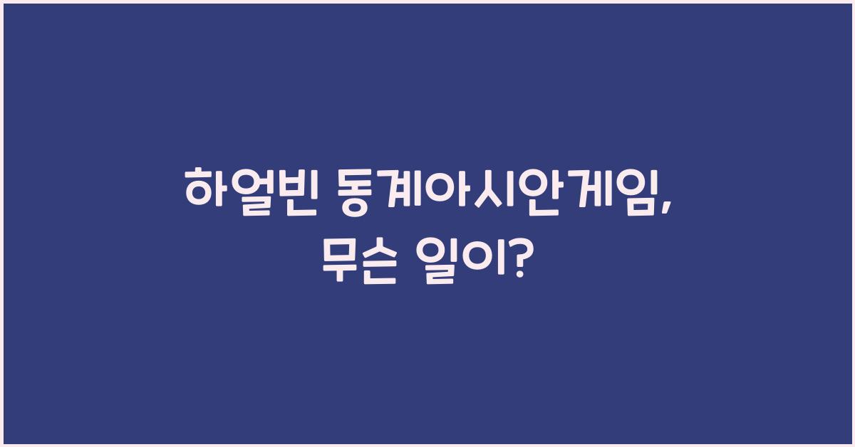 하얼빈 동계아시안게임