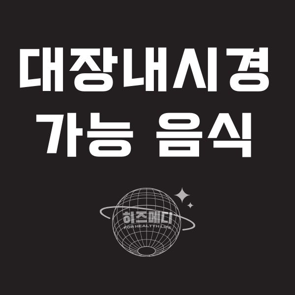 대장내시경 전 먹어도 되는음식