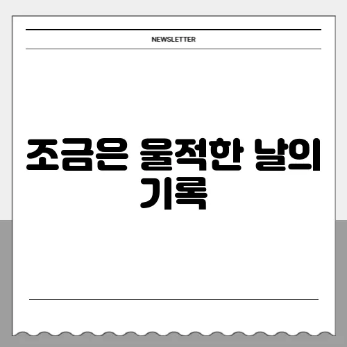 조금은 울적한 날의 기록