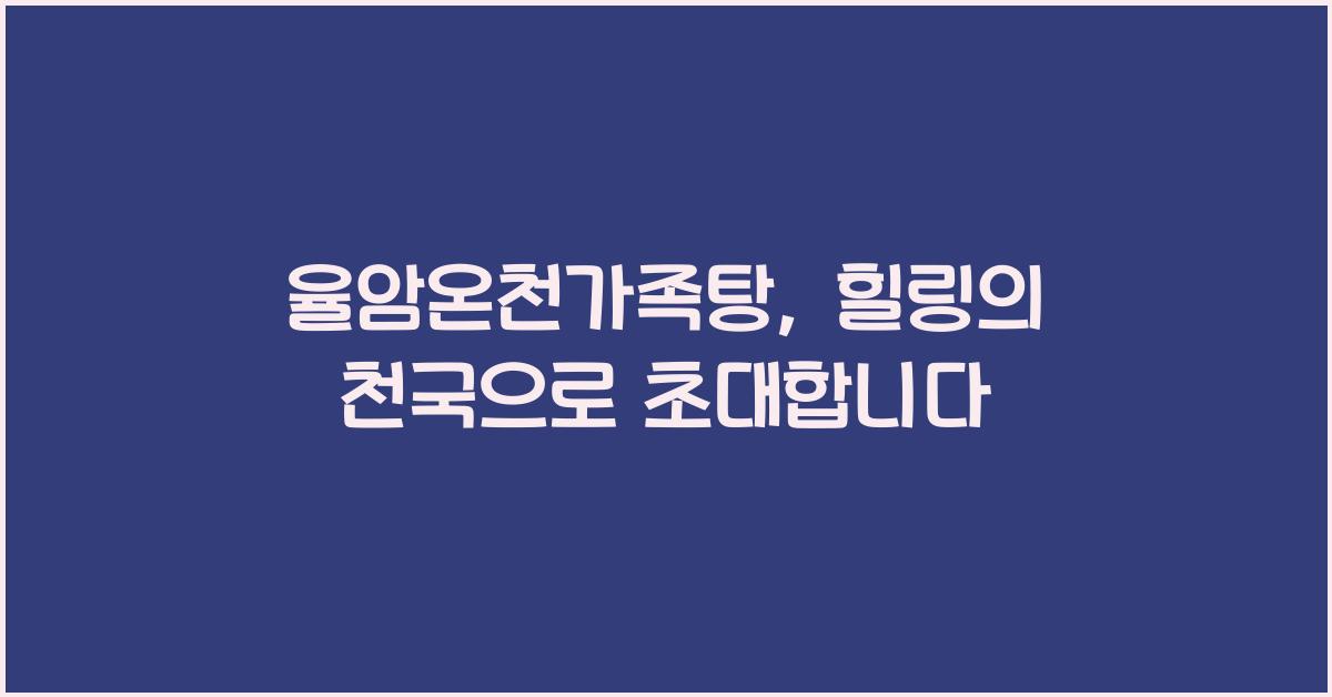 율암온천가족탕