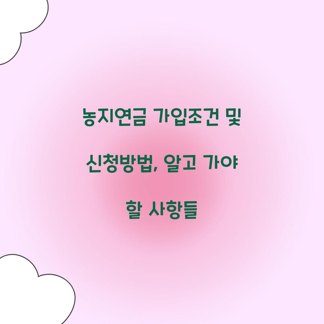 농지연금 가입조건