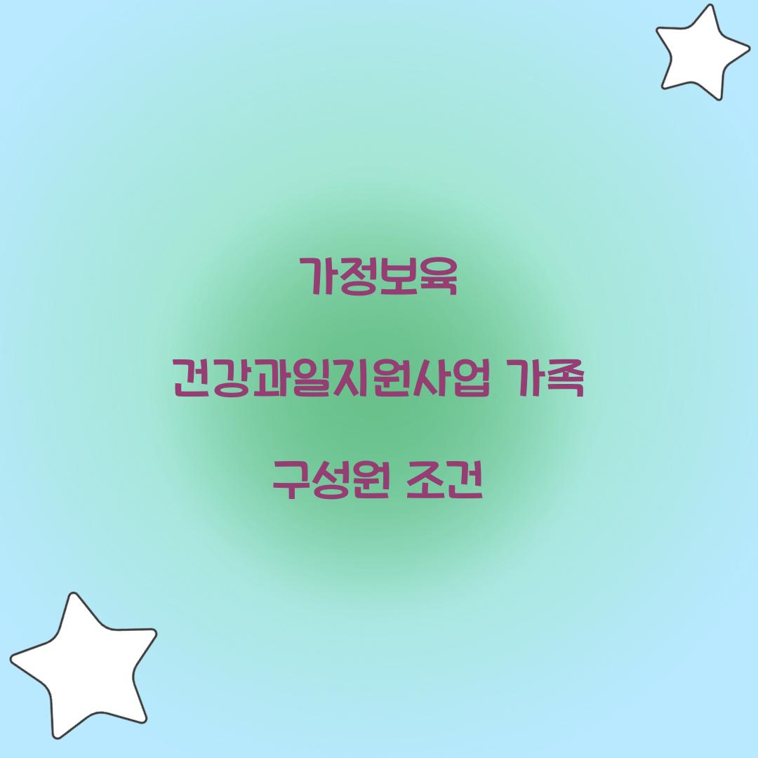 가정보육 건강과일지원사업 가족 구성원 조건