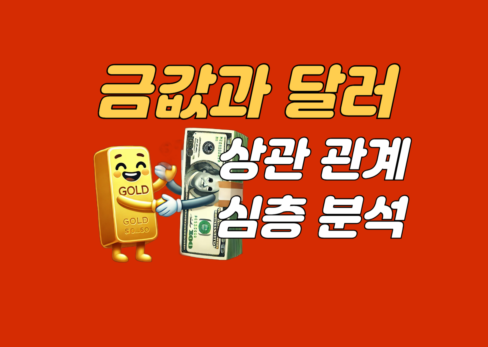 금값과 달러와의 관계