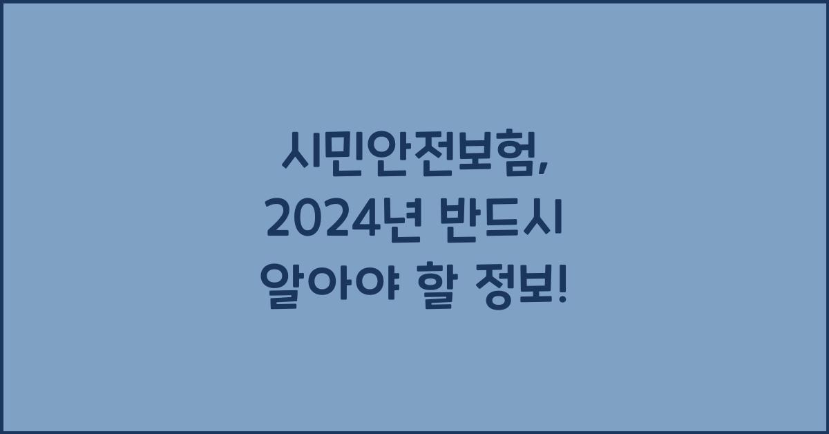 시민안전보험