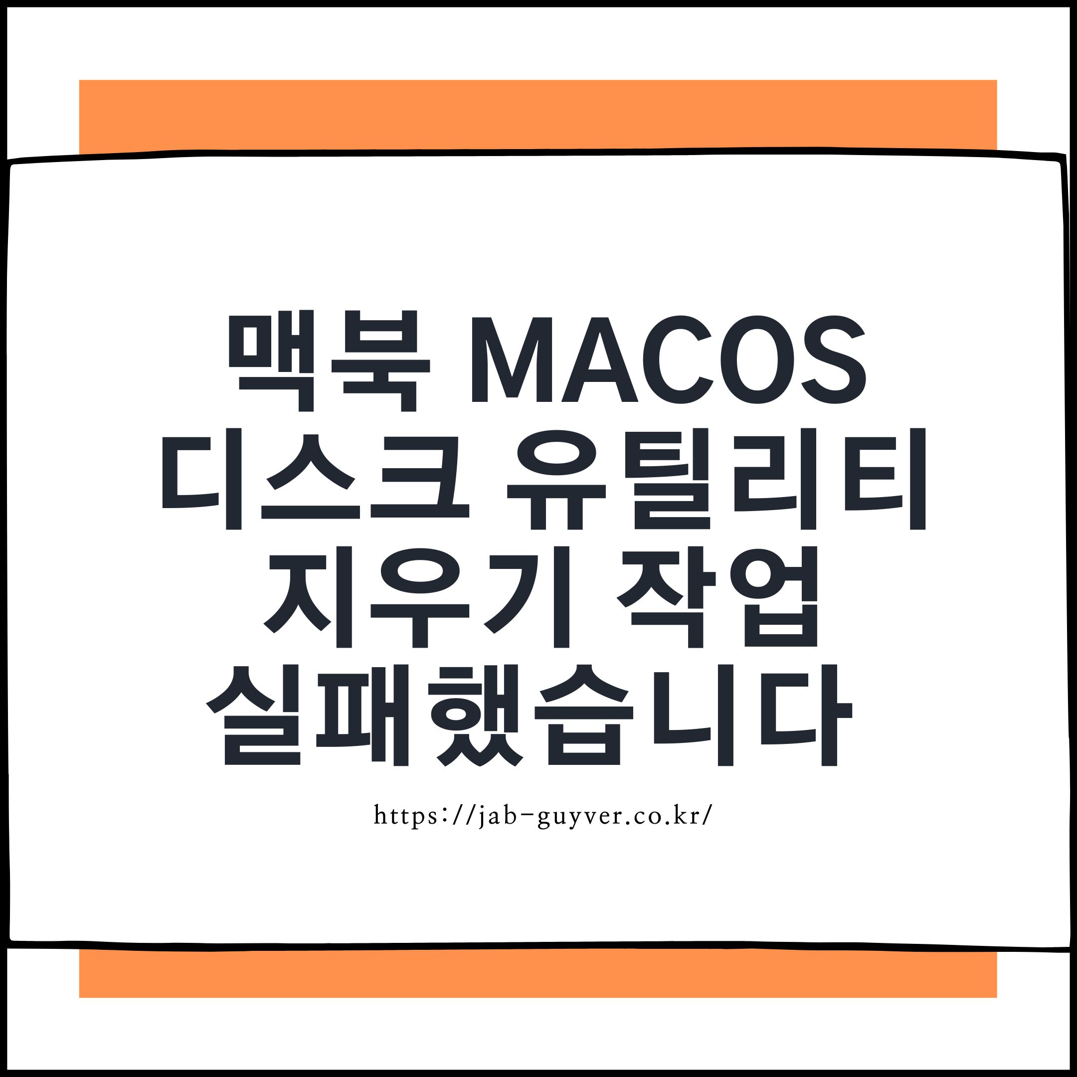 맥북 디스크 유틸리티에서 지우기 작업에 실패했습니다 오류가 뜨는 화면