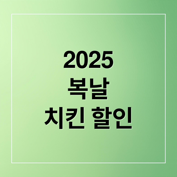 2025 복날 치킨 할인, 역대급 혜택 총정리!