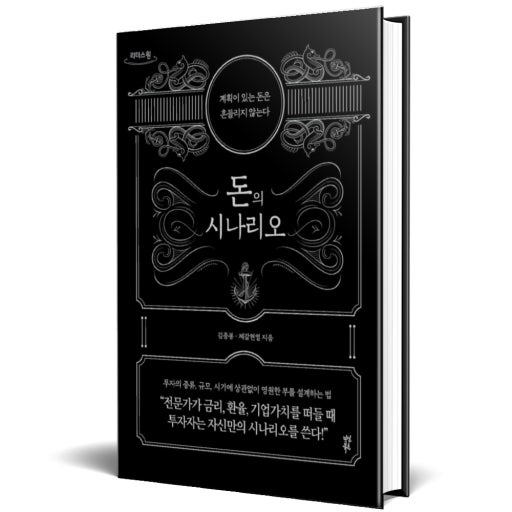 돈의 시나리오 표지