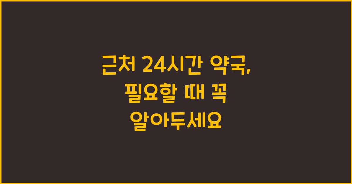 근처 24시간 약국