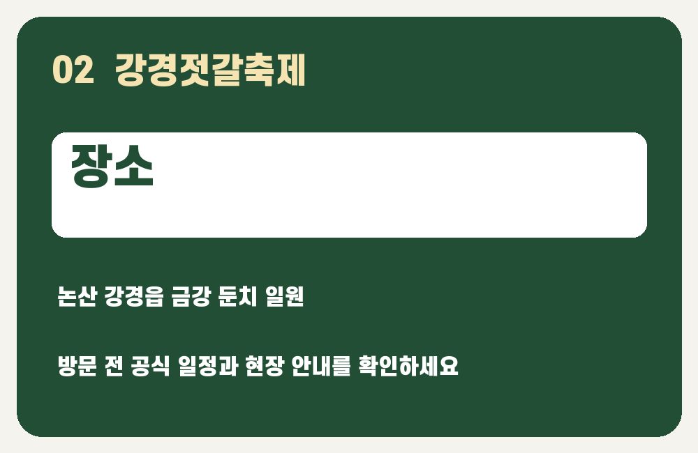 강경젓갈축제 장소 안내 그래픽