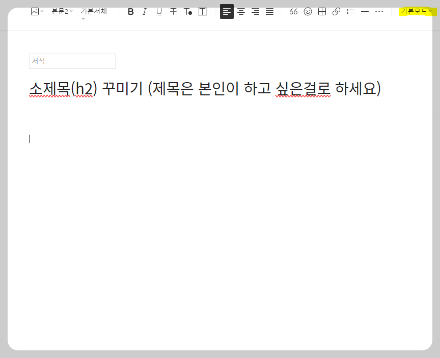 티스토리 소제목(H2) 꾸미기 서식