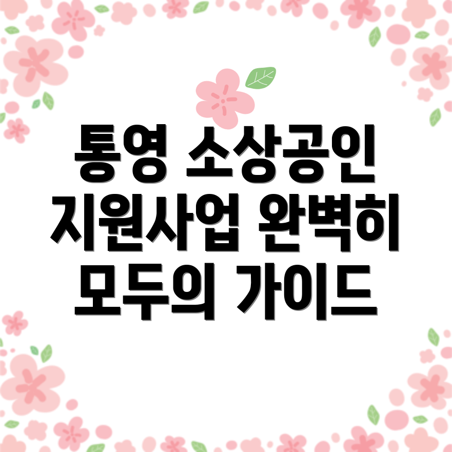 통영시 소상공인 지원사업