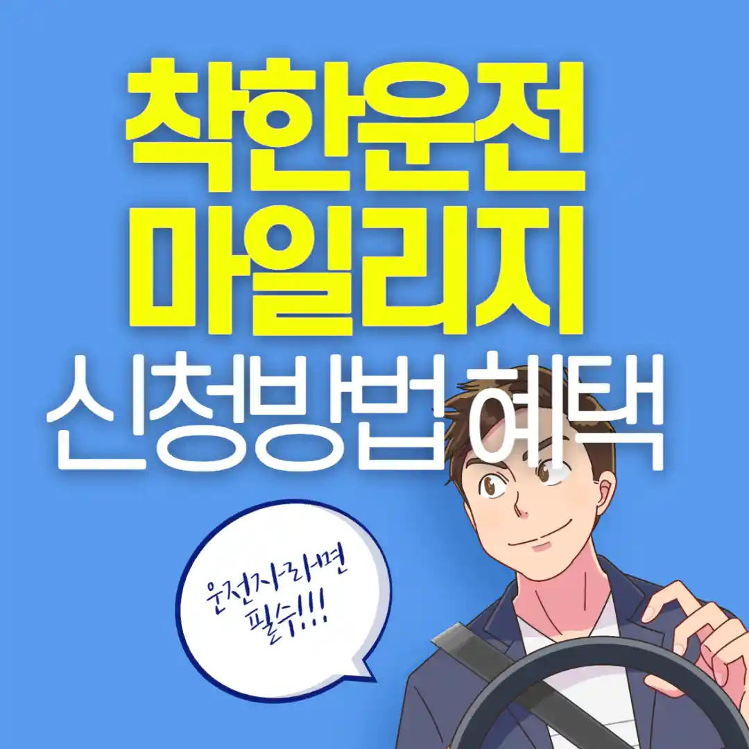 착한운전마일리지 신청방법 혜택 총정리 운전자 필수 신청