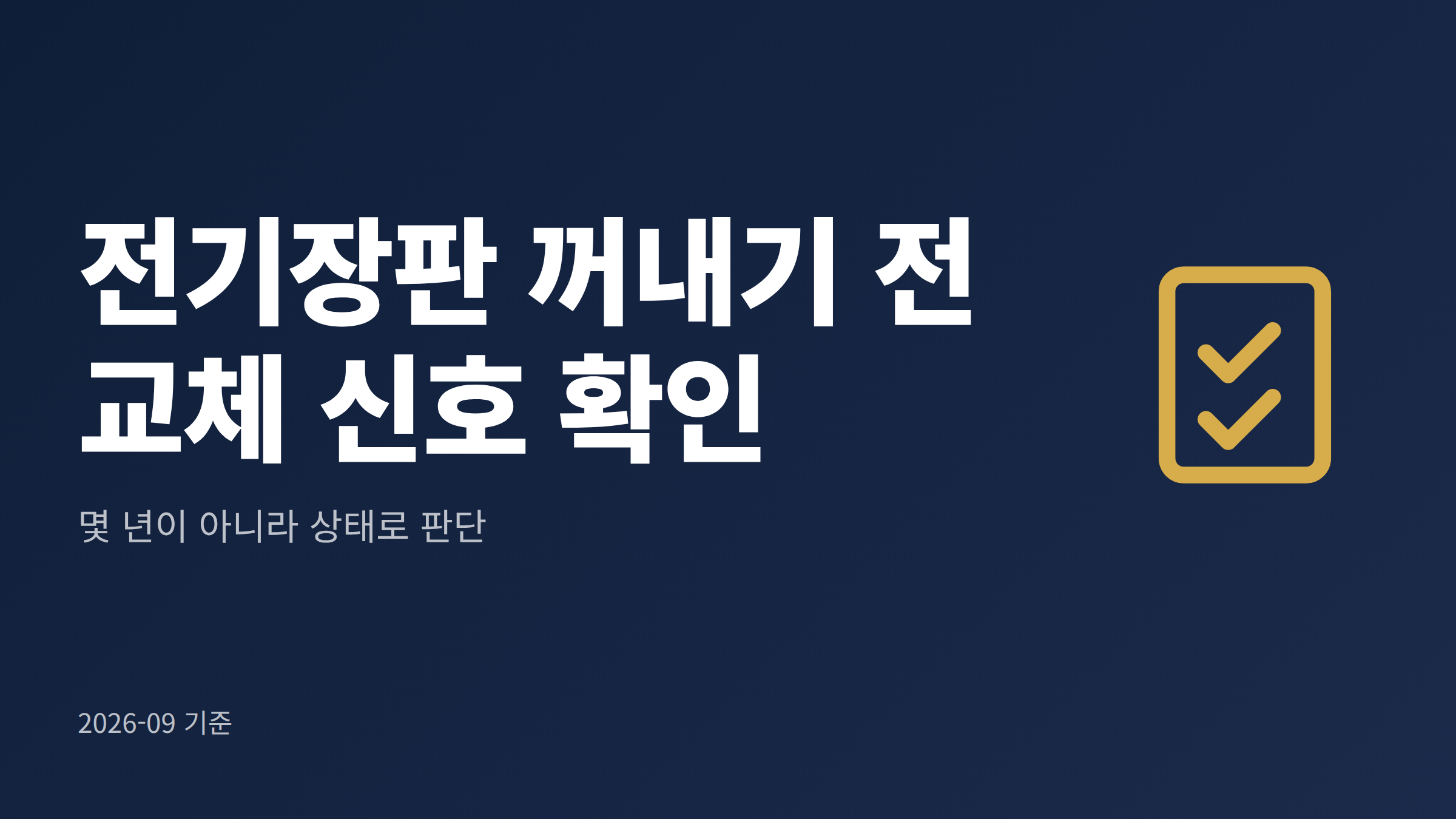 여름 동안 접어 보관한 전기장판을 펼쳐 교체시기와 점검 항목을 확인하는 모습