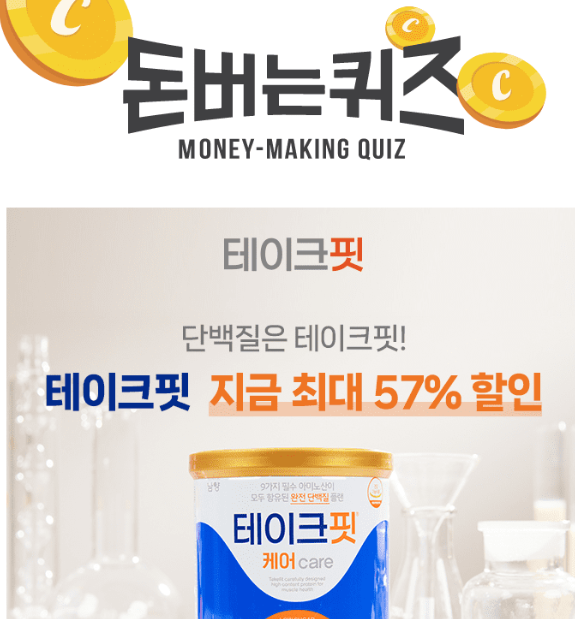 캐시워크 테이크핏 퀴즈 썸네일