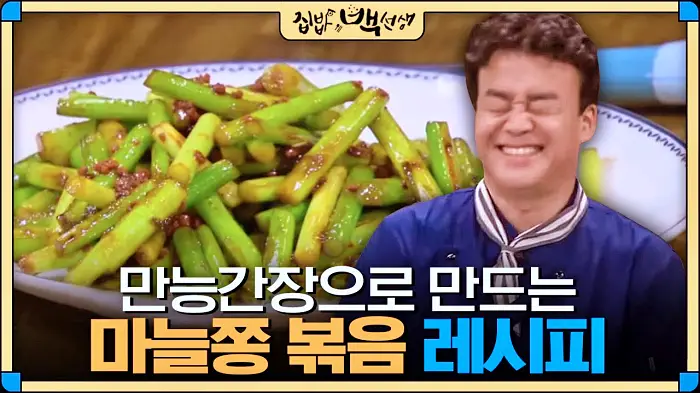 맛남의 광장 집밥 백선생 백종원 도시락 마늘쫑 볶음 만드는 법