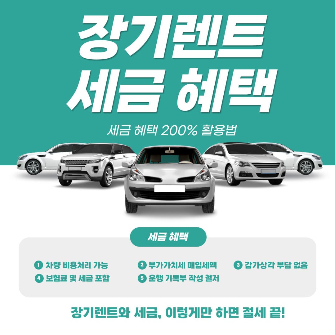 장기렌트-세금혜택-200%-활용법