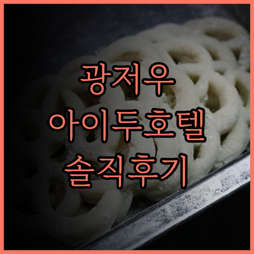 광저우 아이두 호텔, 가성비는 글쎄…
