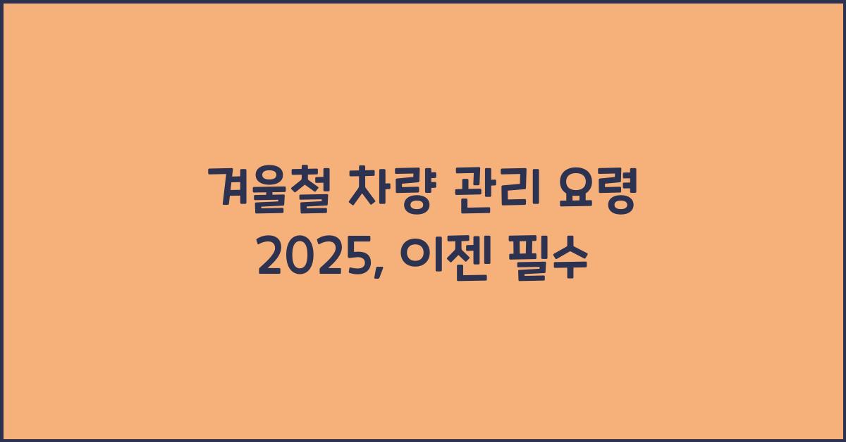 겨울철 차량 관리 요령 2025