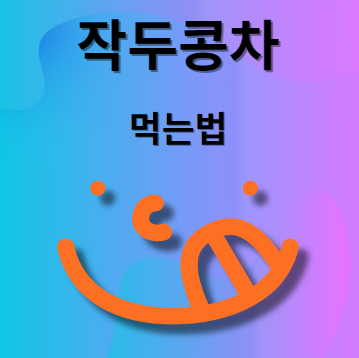작두콩차 먹는법