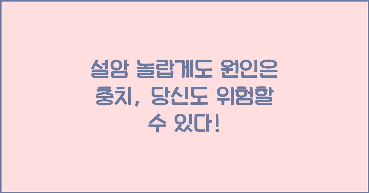 설암 놀랍게도 원인은 충치
