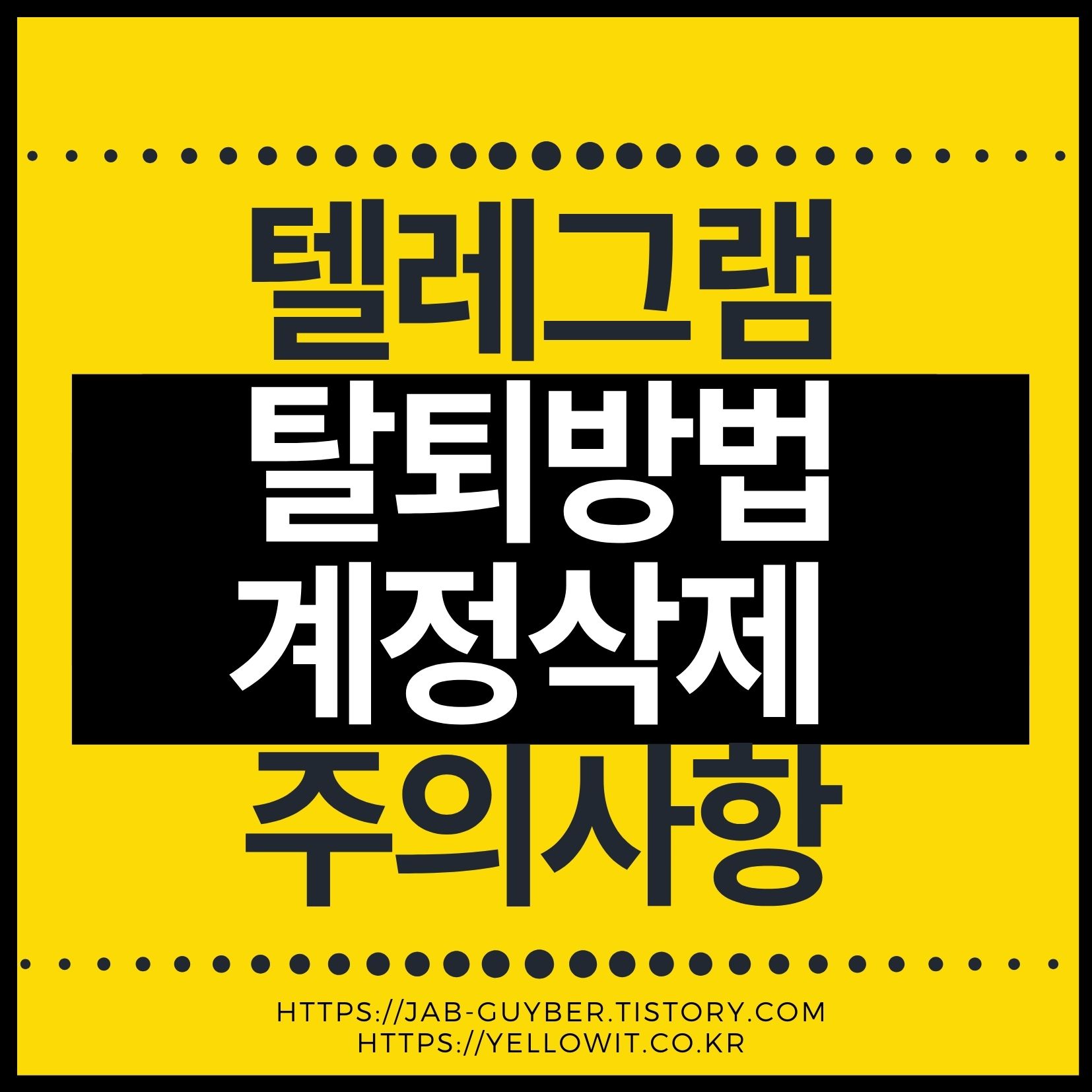 텔레그램 탈퇴방법 계정삭제 안내 이미지