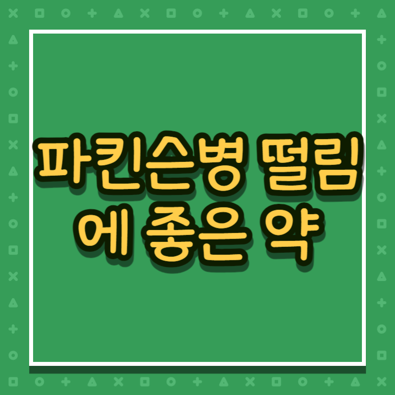 파킨슨병 떨림에 좋은 약