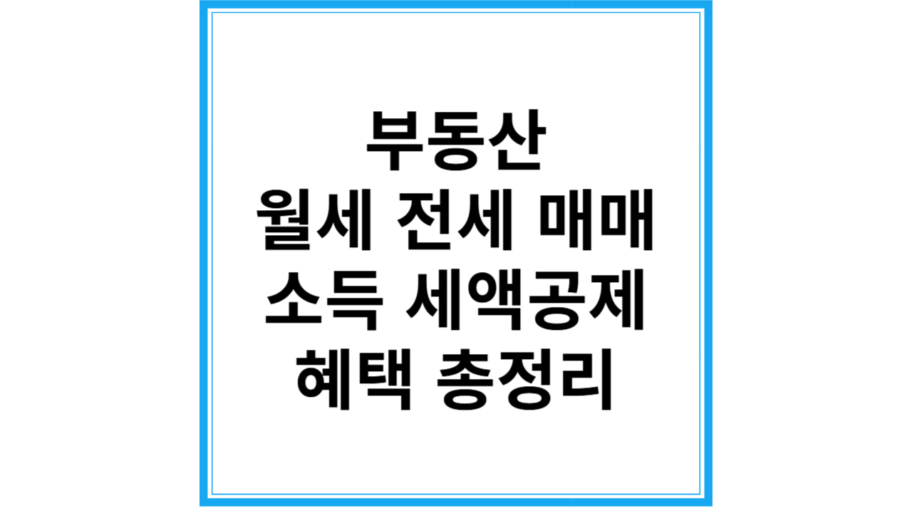 부동산 공제 혜택