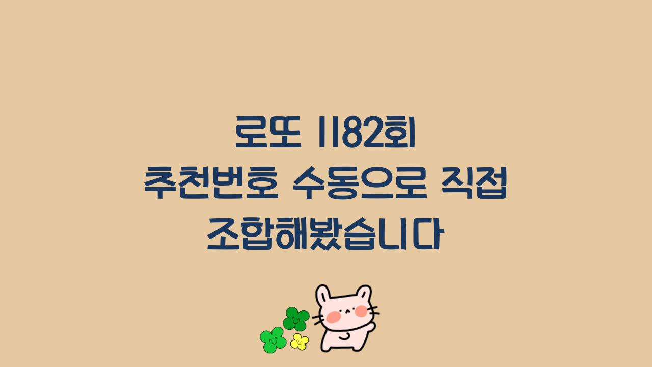 로또 1182회 추천번호 수동으로 직접 조합해봤습니다