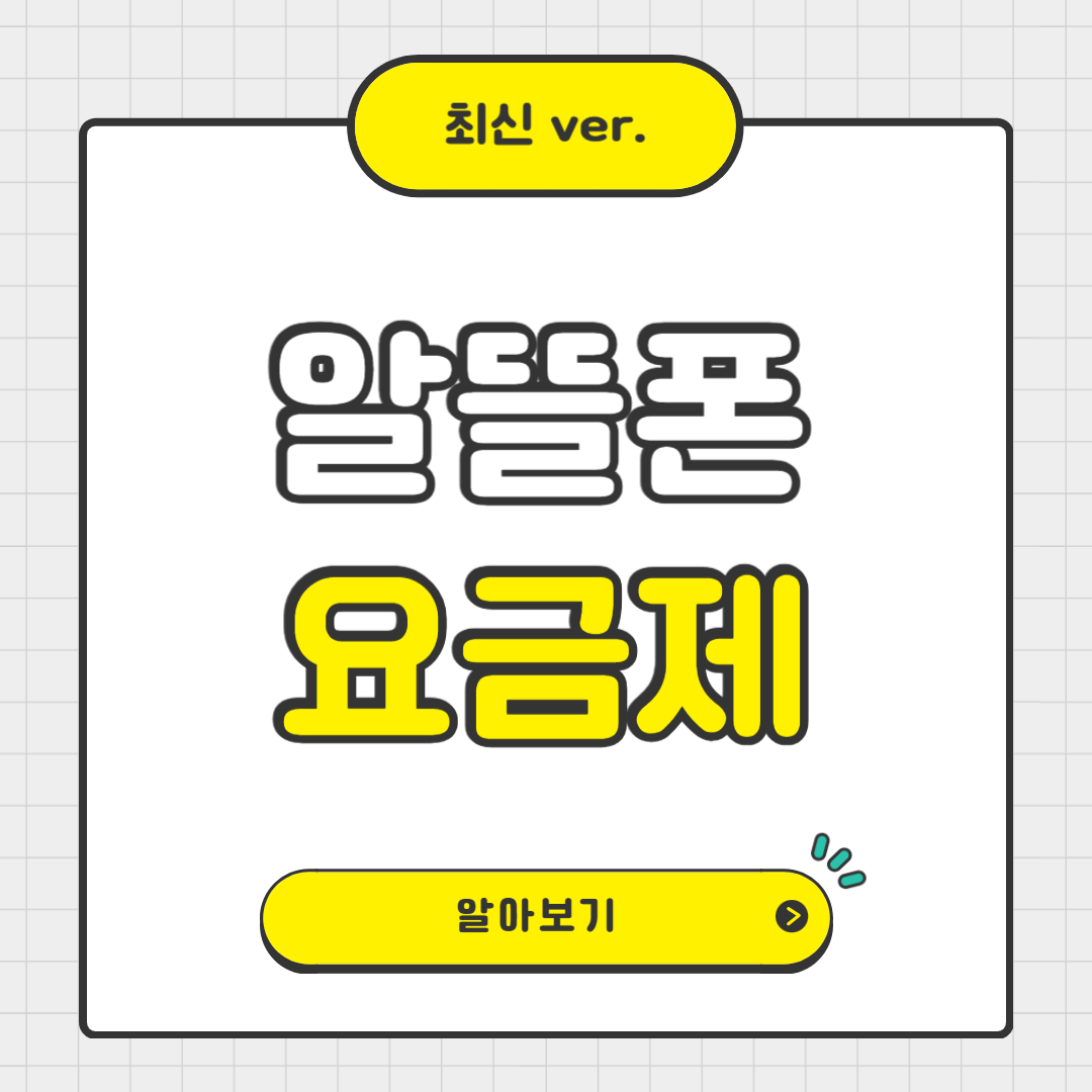 알뜰폰 요금제 비교와 신청 방법, 유의사항 (2025년 최신)