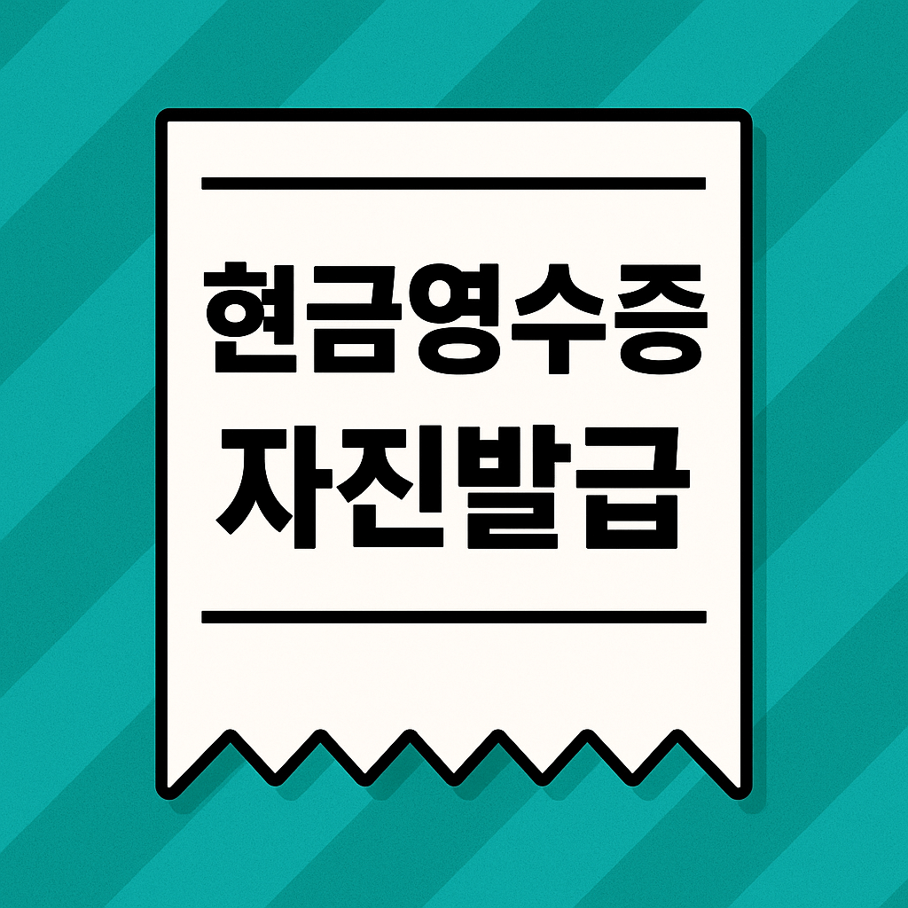 현금영수증 자진발급