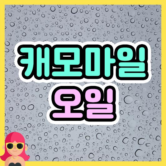 섬네일 캐모마일 오일