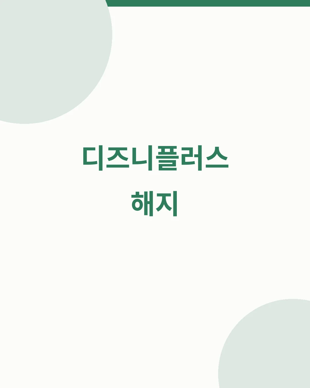 디즈니플러스 해지 안내