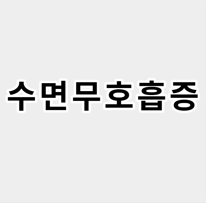 수면무호흡증