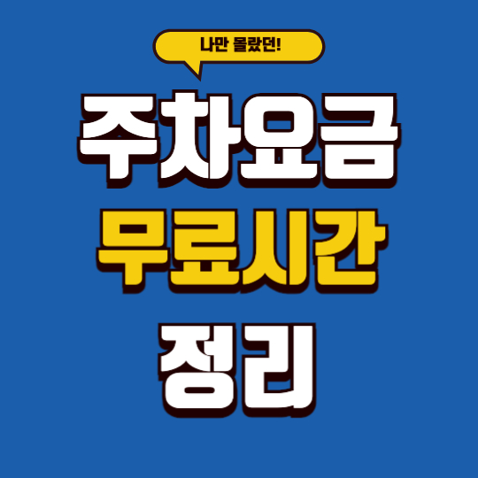주차요금 무료시간 정리