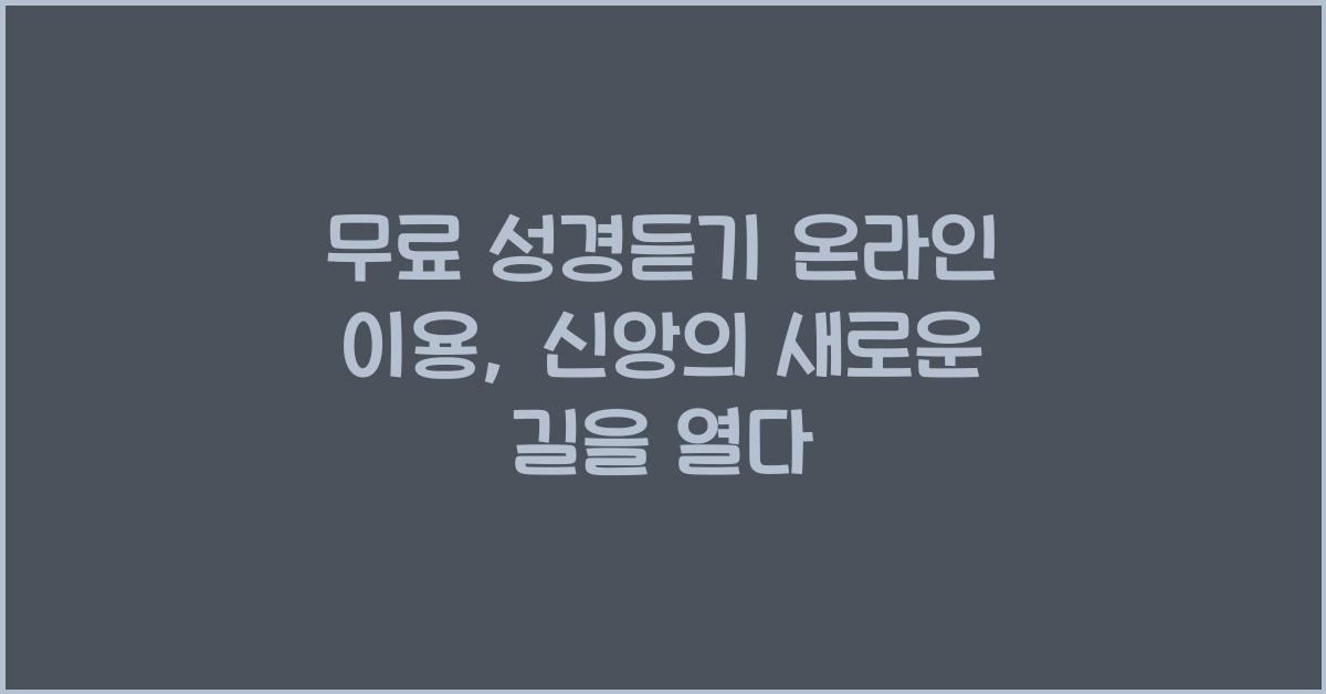 무료 성경듣기 온라인 이용