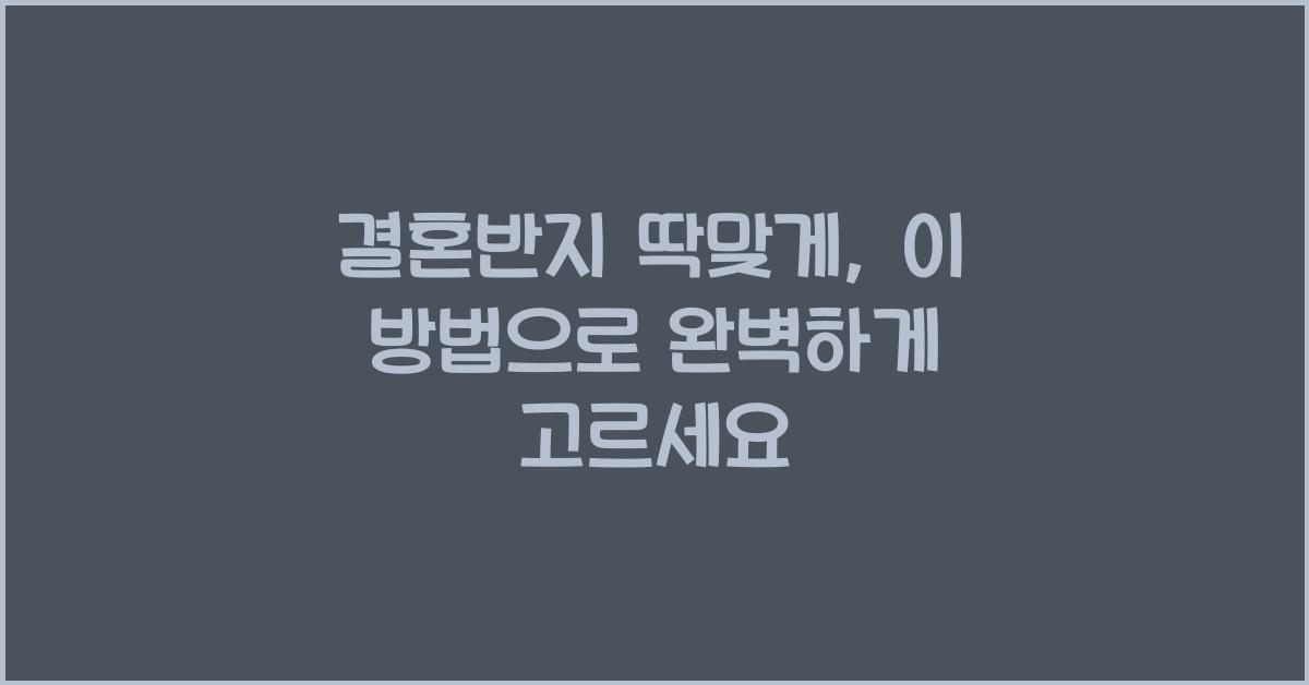 결혼반지 딱맞게