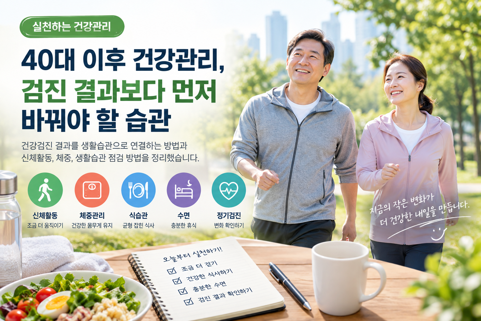 40대 이후 건강관리를 위해 걷기와 균형 잡힌 식사 등 생활습관을 실천하는 중년 부부
