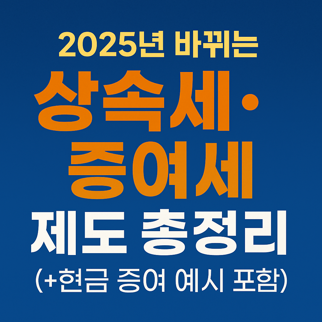 Inheritance tax gift tax,상속세,증여세