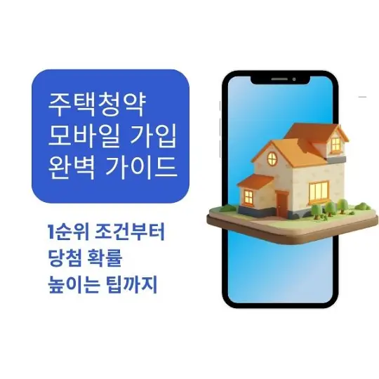 주택청약 모바일 가입
